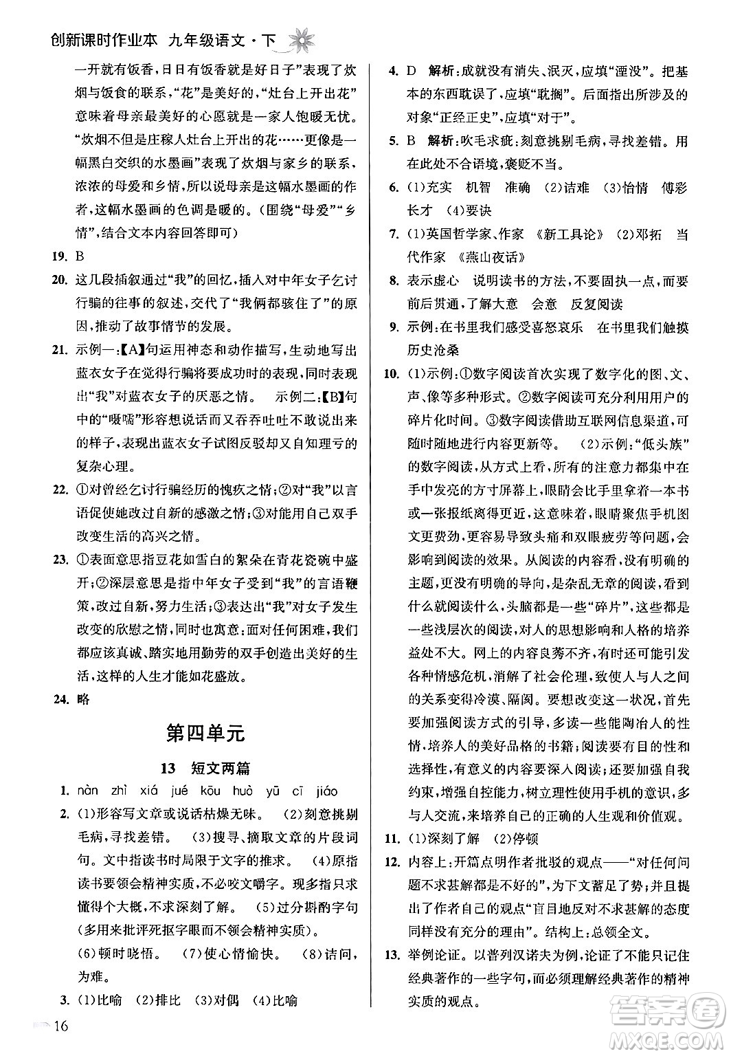 江蘇鳳凰美術出版社2024年春創(chuàng)新課時作業(yè)本九年級語文下冊全國版答案