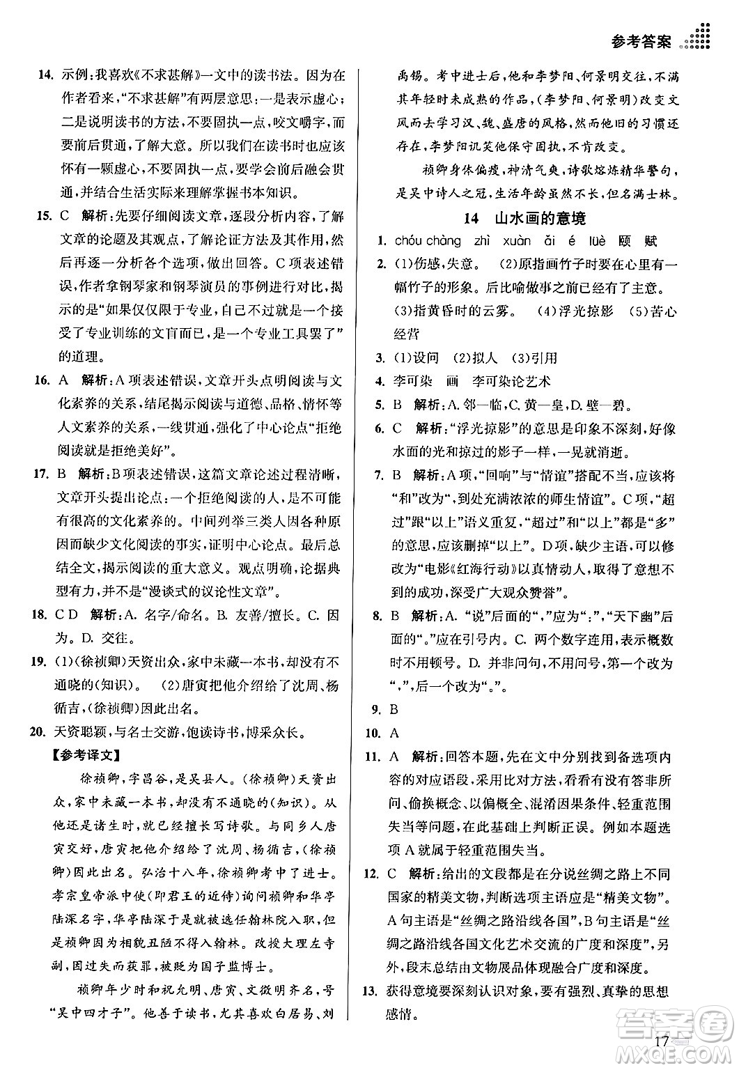 江蘇鳳凰美術出版社2024年春創(chuàng)新課時作業(yè)本九年級語文下冊全國版答案