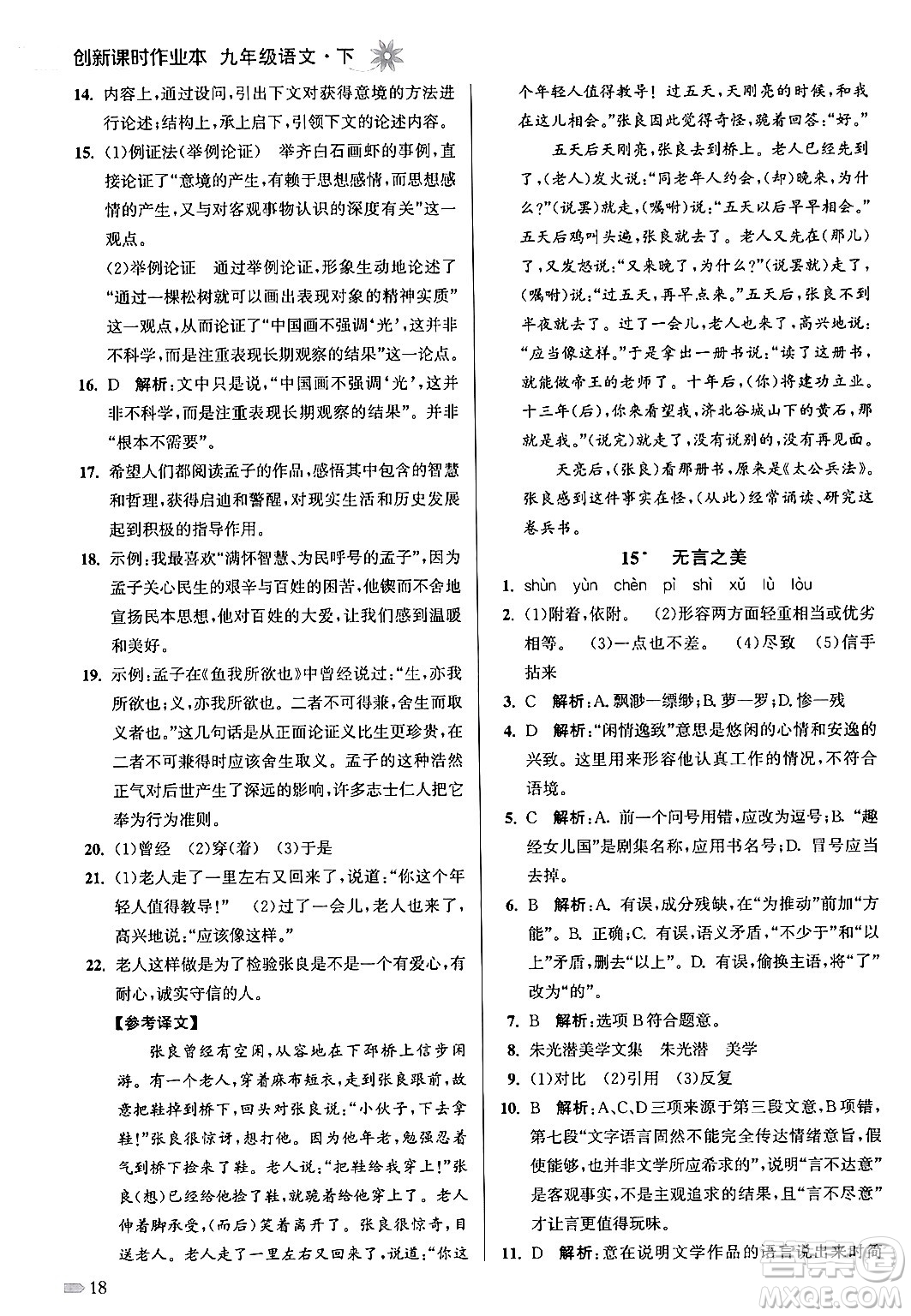 江蘇鳳凰美術出版社2024年春創(chuàng)新課時作業(yè)本九年級語文下冊全國版答案