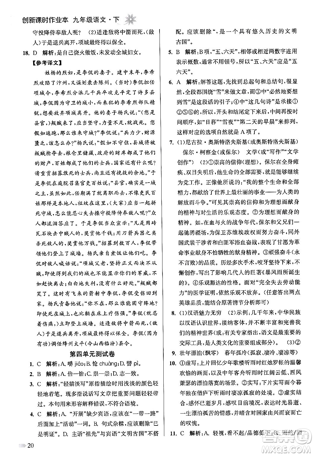 江蘇鳳凰美術出版社2024年春創(chuàng)新課時作業(yè)本九年級語文下冊全國版答案