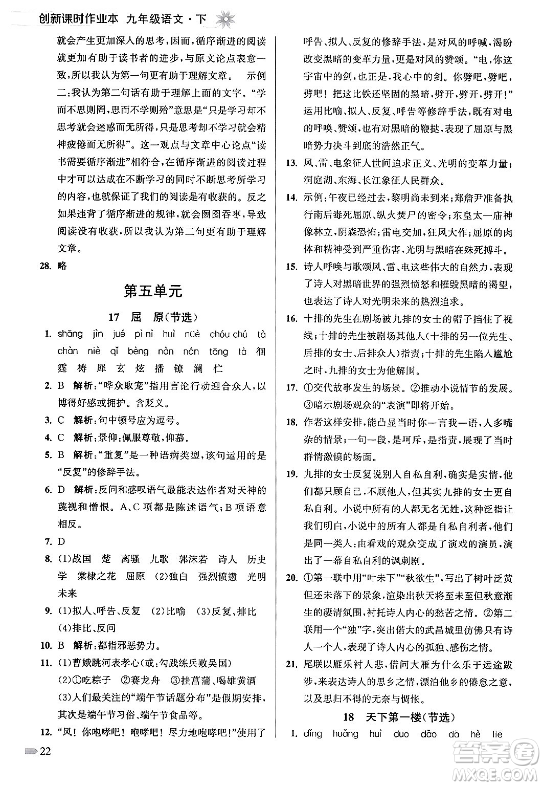 江蘇鳳凰美術出版社2024年春創(chuàng)新課時作業(yè)本九年級語文下冊全國版答案