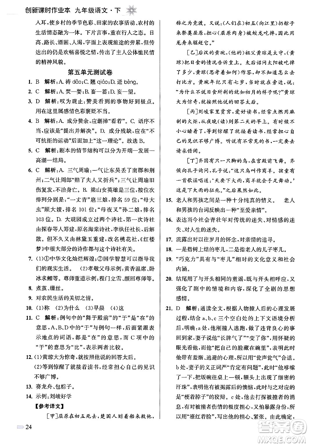 江蘇鳳凰美術出版社2024年春創(chuàng)新課時作業(yè)本九年級語文下冊全國版答案