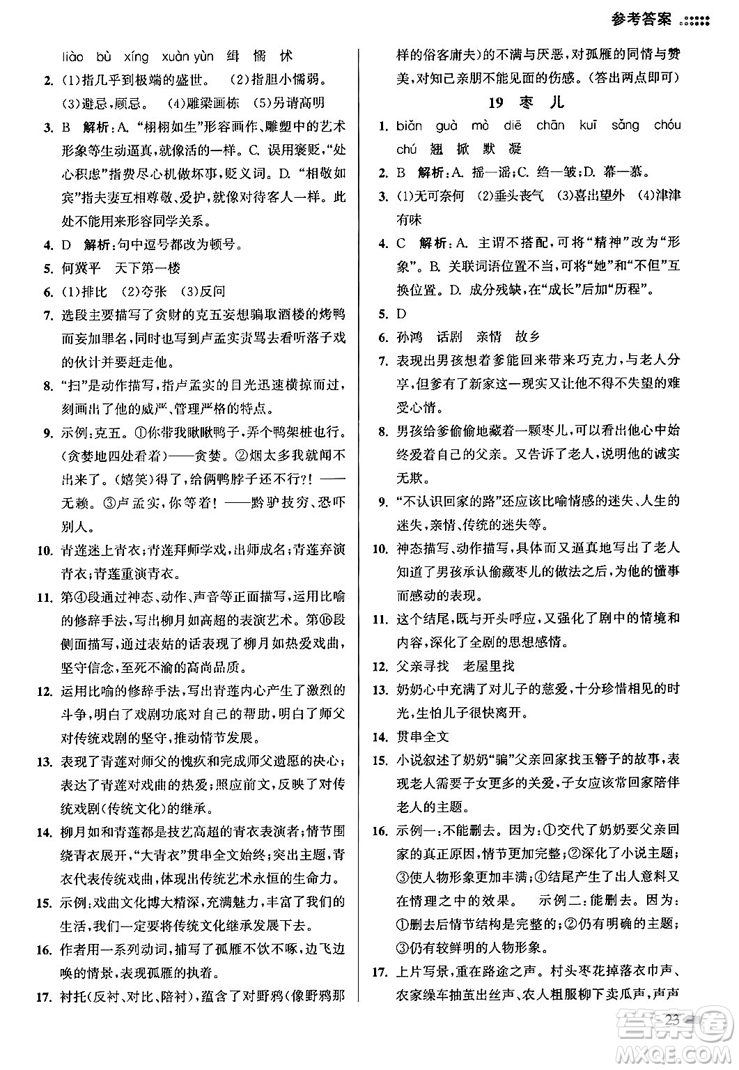 江蘇鳳凰美術出版社2024年春創(chuàng)新課時作業(yè)本九年級語文下冊全國版答案