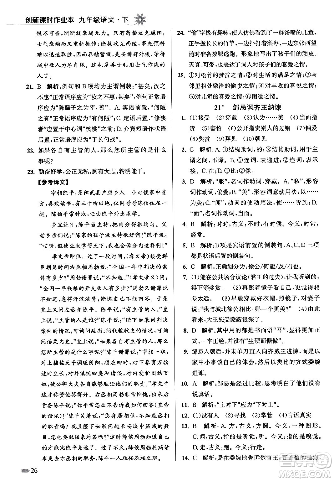 江蘇鳳凰美術出版社2024年春創(chuàng)新課時作業(yè)本九年級語文下冊全國版答案