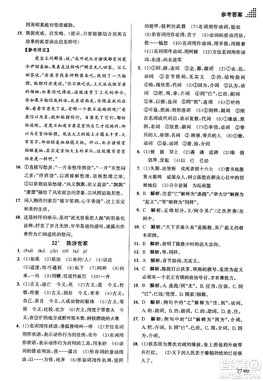 江蘇鳳凰美術出版社2024年春創(chuàng)新課時作業(yè)本九年級語文下冊全國版答案