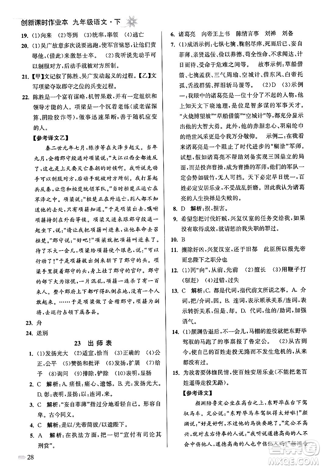 江蘇鳳凰美術出版社2024年春創(chuàng)新課時作業(yè)本九年級語文下冊全國版答案