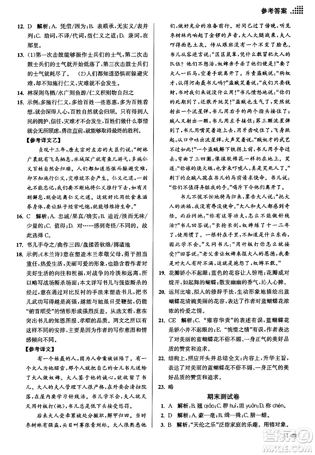 江蘇鳳凰美術出版社2024年春創(chuàng)新課時作業(yè)本九年級語文下冊全國版答案