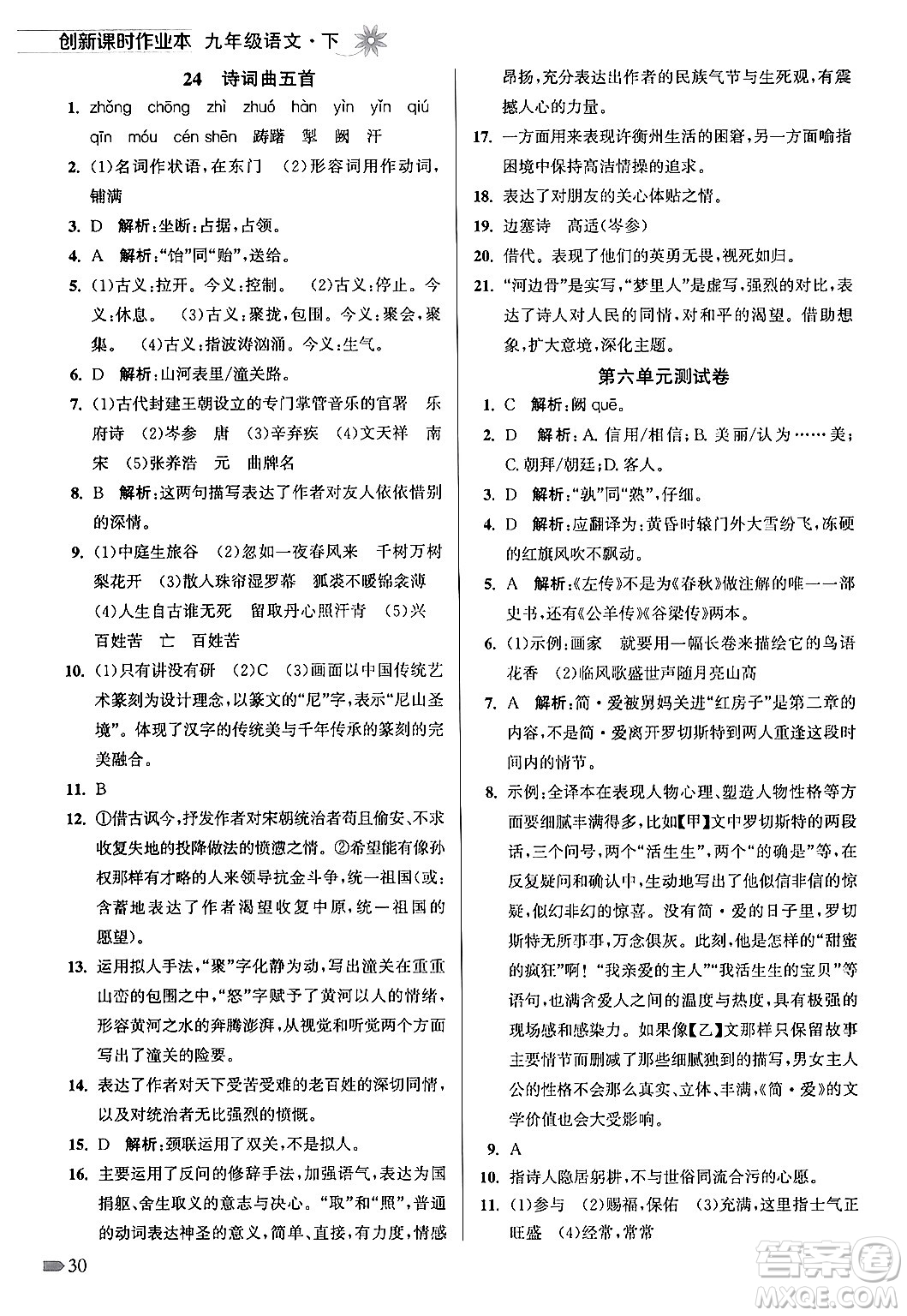 江蘇鳳凰美術出版社2024年春創(chuàng)新課時作業(yè)本九年級語文下冊全國版答案
