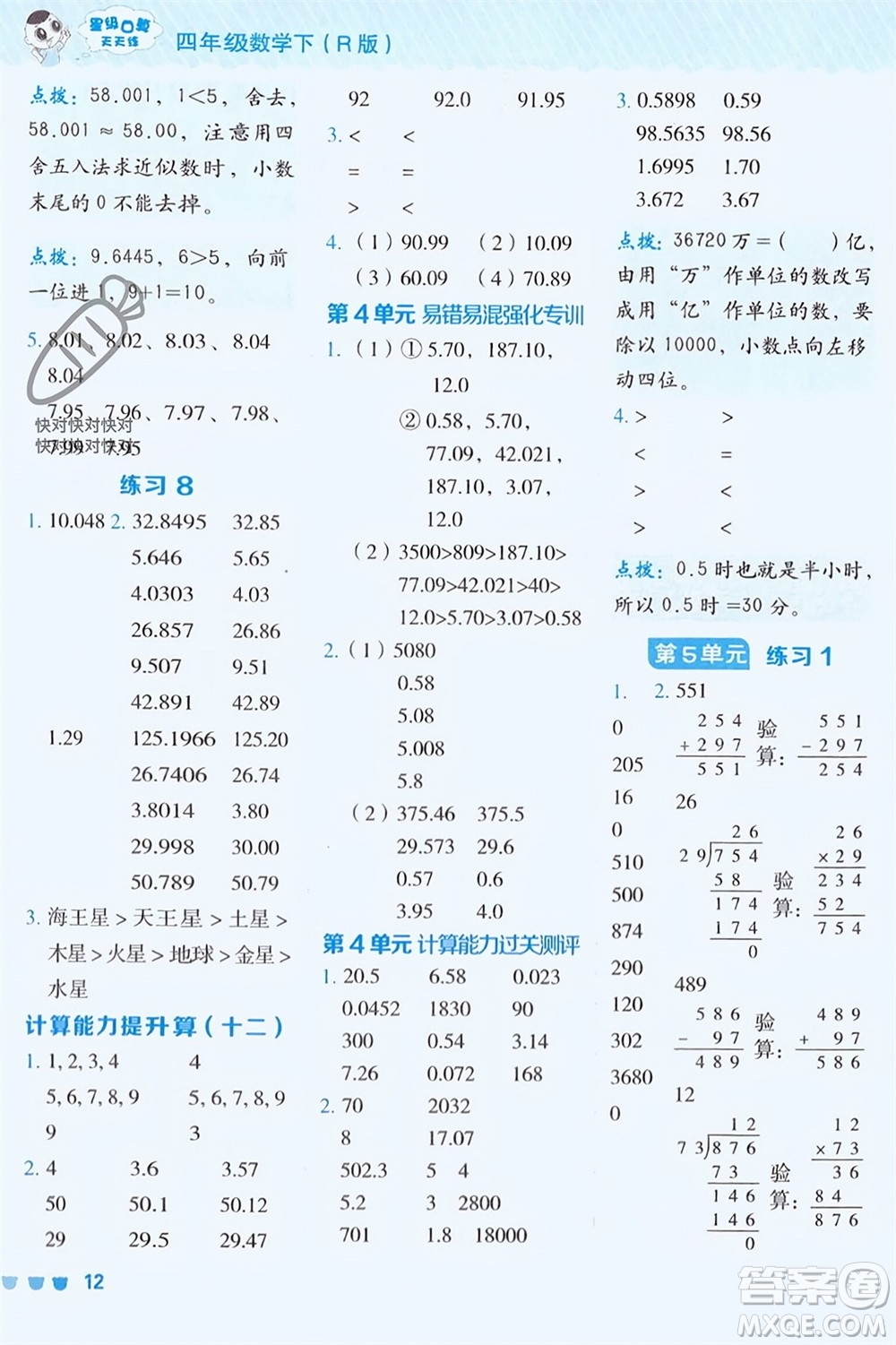 安徽教育出版社2024年春榮德基星級(jí)口算天天練四年級(jí)數(shù)學(xué)下冊(cè)人教版參考答案