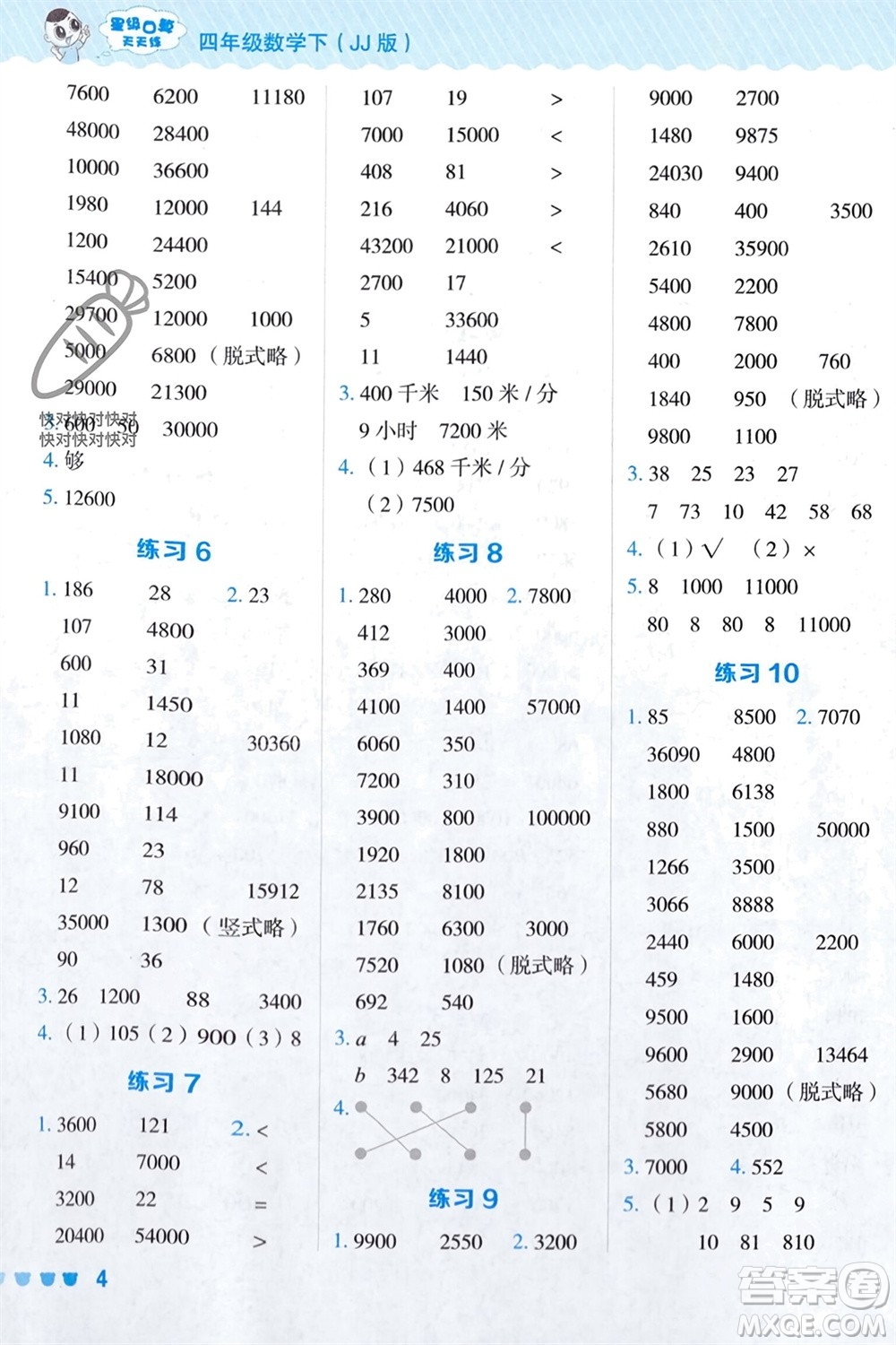 安徽教育出版社2024年春榮德基星級(jí)口算天天練四年級(jí)數(shù)學(xué)下冊(cè)冀教版參考答案