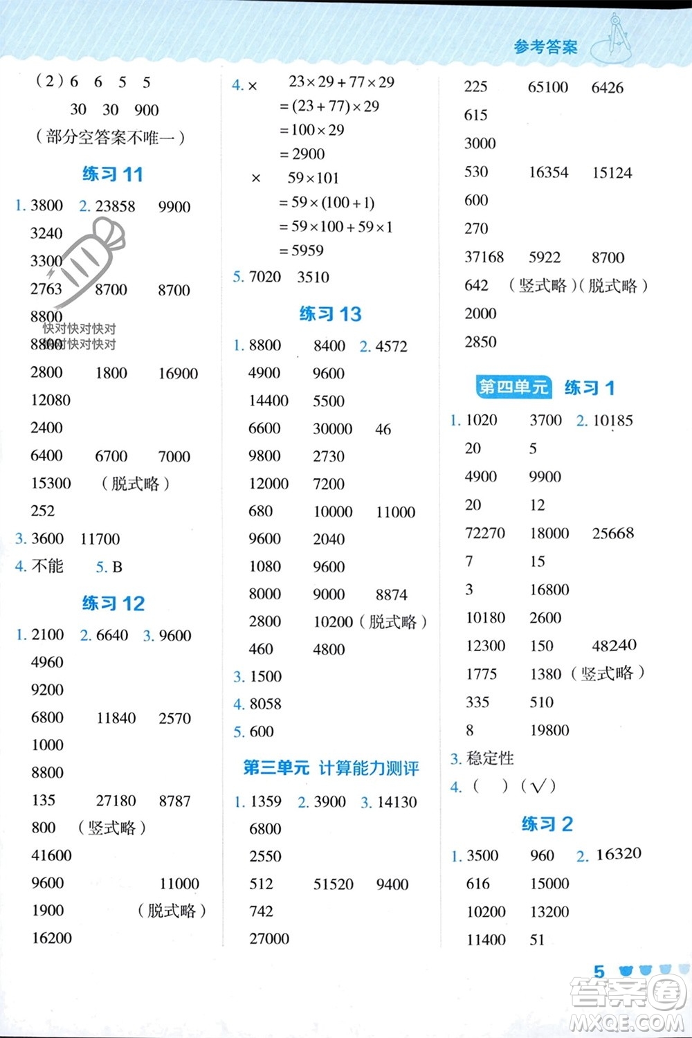 安徽教育出版社2024年春榮德基星級(jí)口算天天練四年級(jí)數(shù)學(xué)下冊(cè)冀教版參考答案