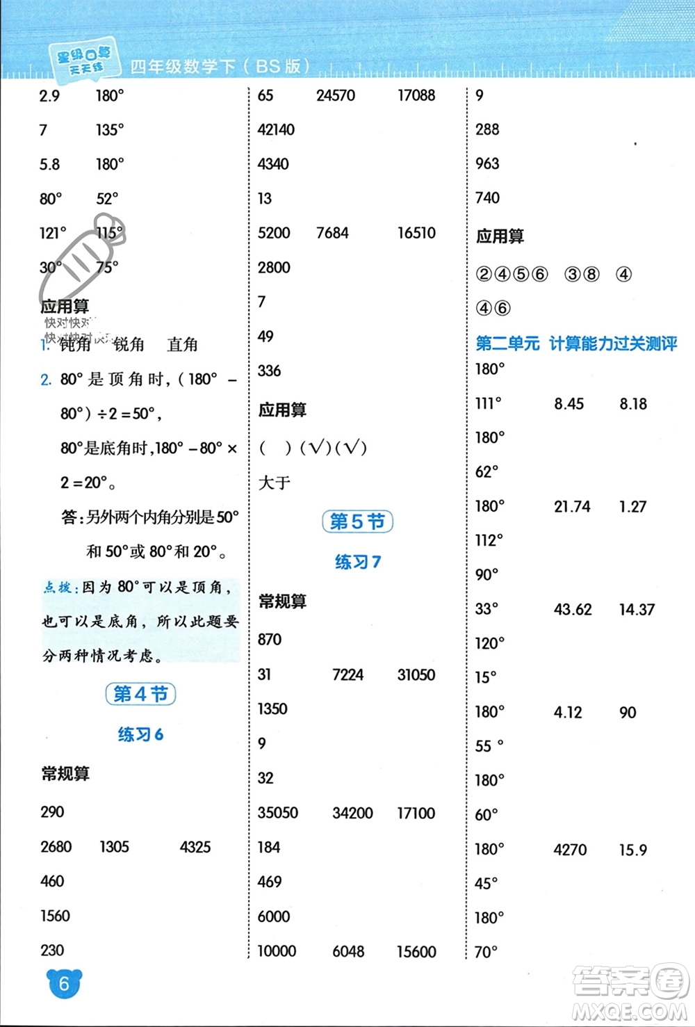 安徽教育出版社2024年春榮德基星級(jí)口算天天練四年級(jí)數(shù)學(xué)下冊(cè)北師大版參考答案