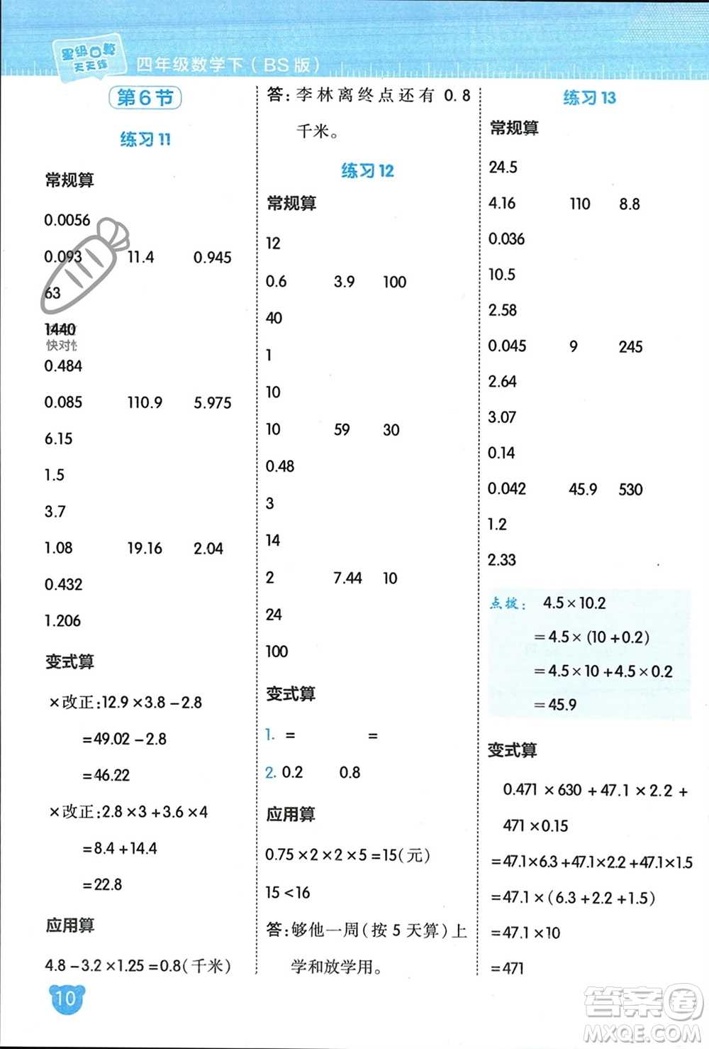 安徽教育出版社2024年春榮德基星級(jí)口算天天練四年級(jí)數(shù)學(xué)下冊(cè)北師大版參考答案