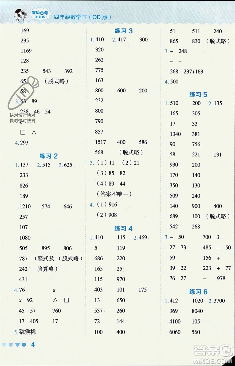 安徽教育出版社2024年春榮德基星級(jí)口算天天練四年級(jí)數(shù)學(xué)下冊(cè)青島版參考答案
