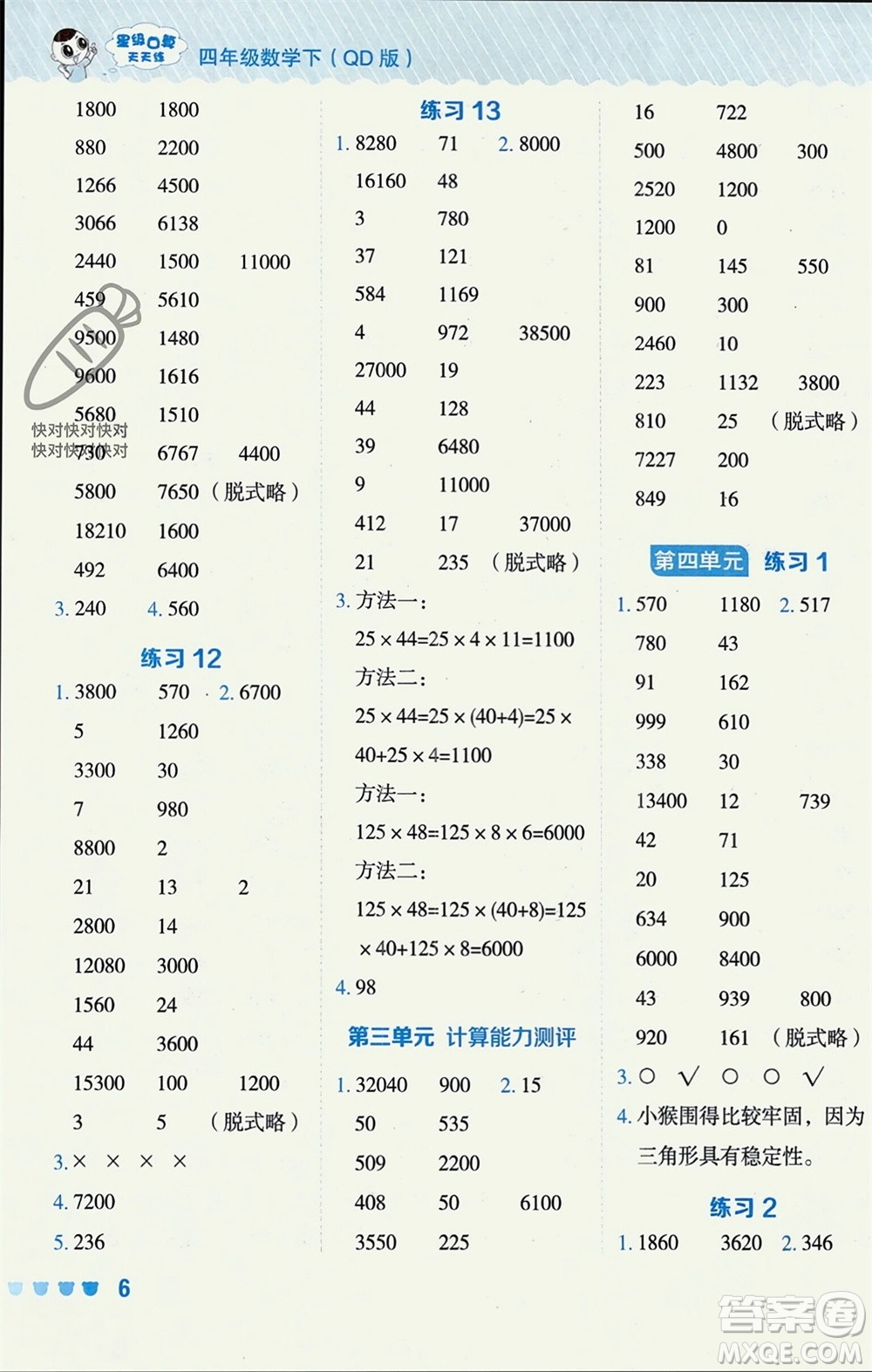 安徽教育出版社2024年春榮德基星級(jí)口算天天練四年級(jí)數(shù)學(xué)下冊(cè)青島版參考答案