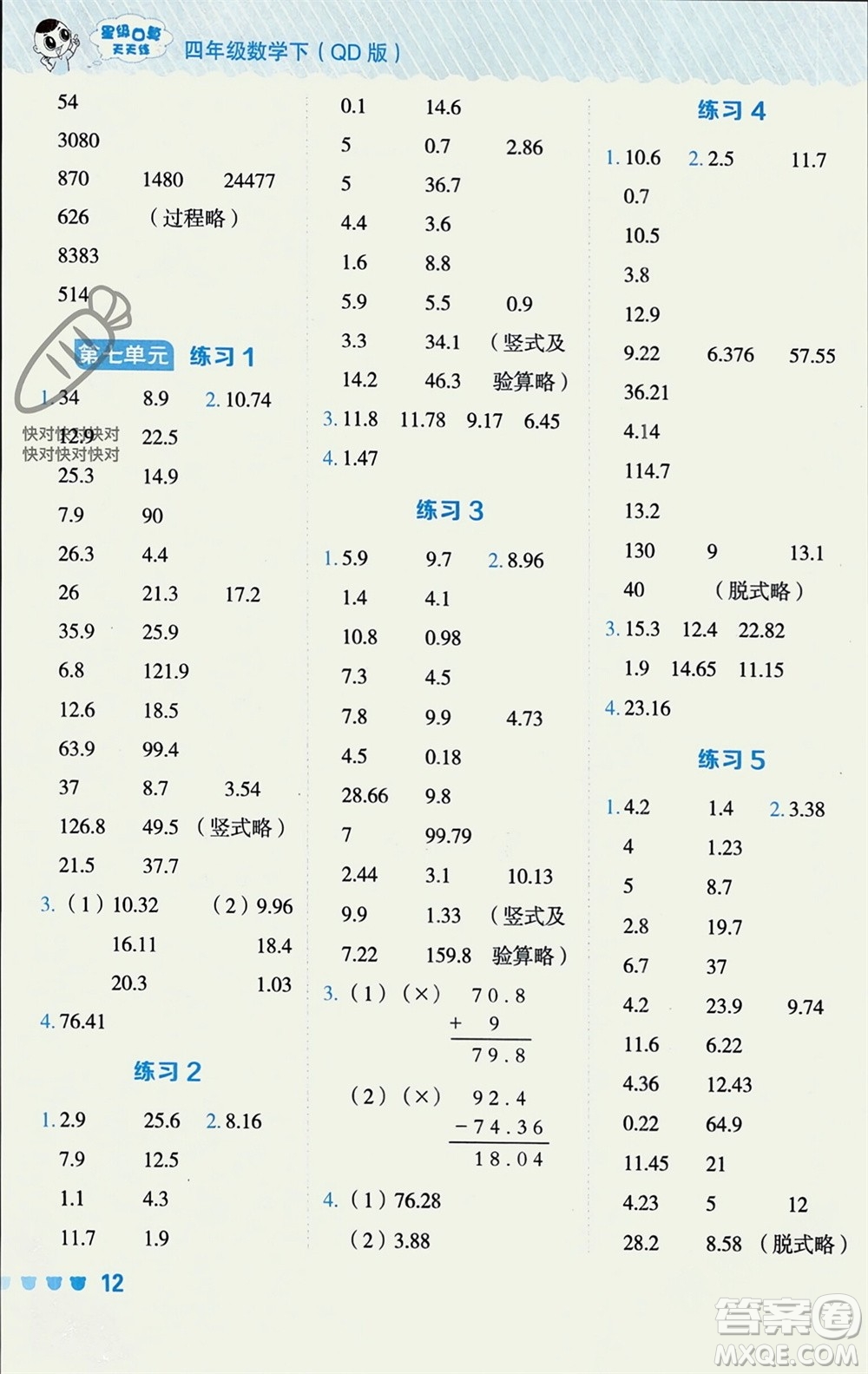 安徽教育出版社2024年春榮德基星級(jí)口算天天練四年級(jí)數(shù)學(xué)下冊(cè)青島版參考答案