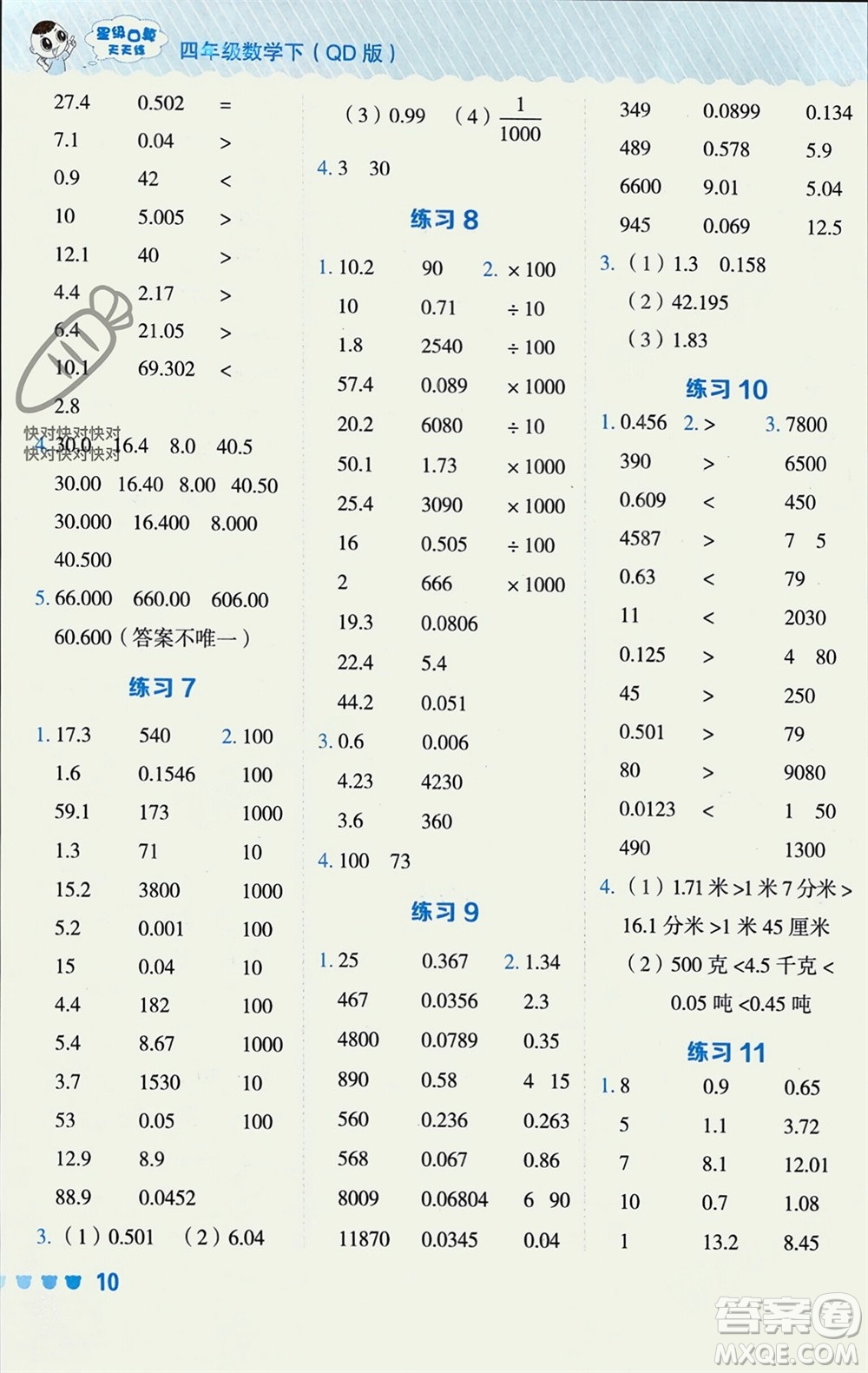 安徽教育出版社2024年春榮德基星級(jí)口算天天練四年級(jí)數(shù)學(xué)下冊(cè)青島版參考答案