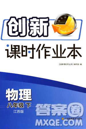 江蘇鳳凰美術(shù)出版社2024年春創(chuàng)新課時作業(yè)本八年級物理下冊江蘇版答案