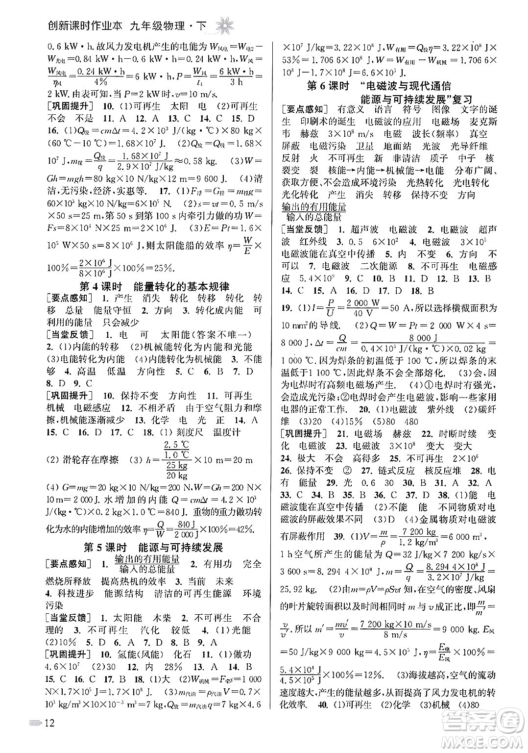 江蘇鳳凰美術(shù)出版社2024年春創(chuàng)新課時(shí)作業(yè)本九年級(jí)物理下冊(cè)江蘇版答案