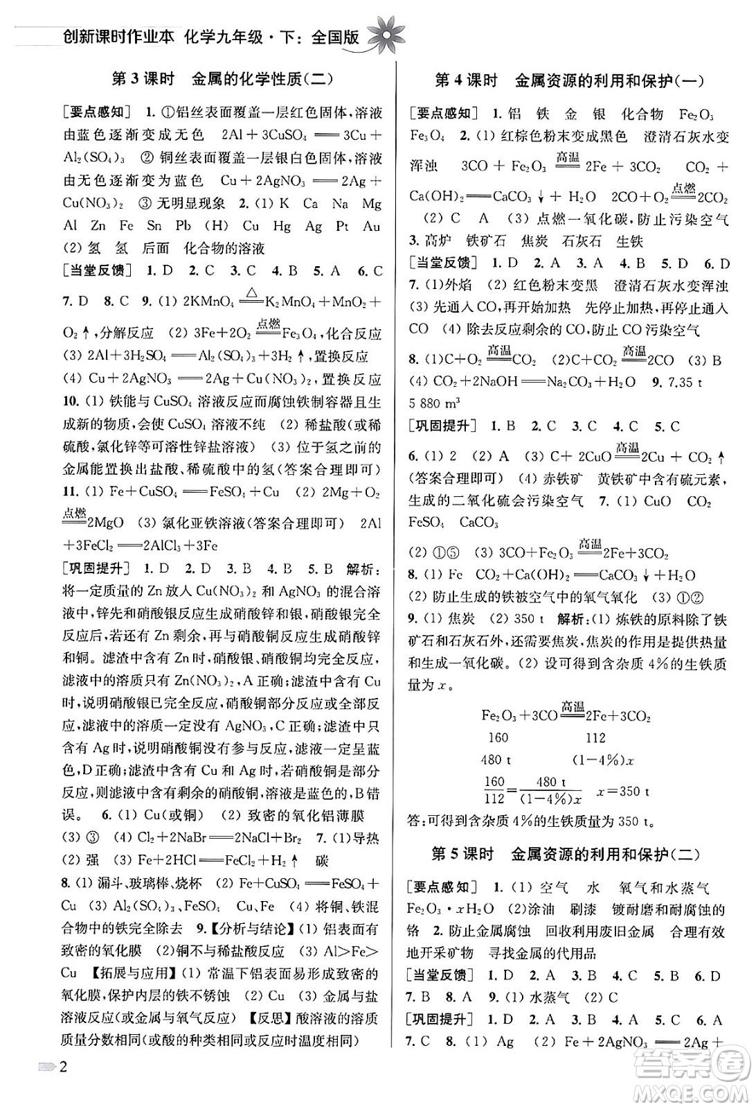 江蘇鳳凰美術出版社2024年春創(chuàng)新課時作業(yè)本九年級化學下冊全國版答案