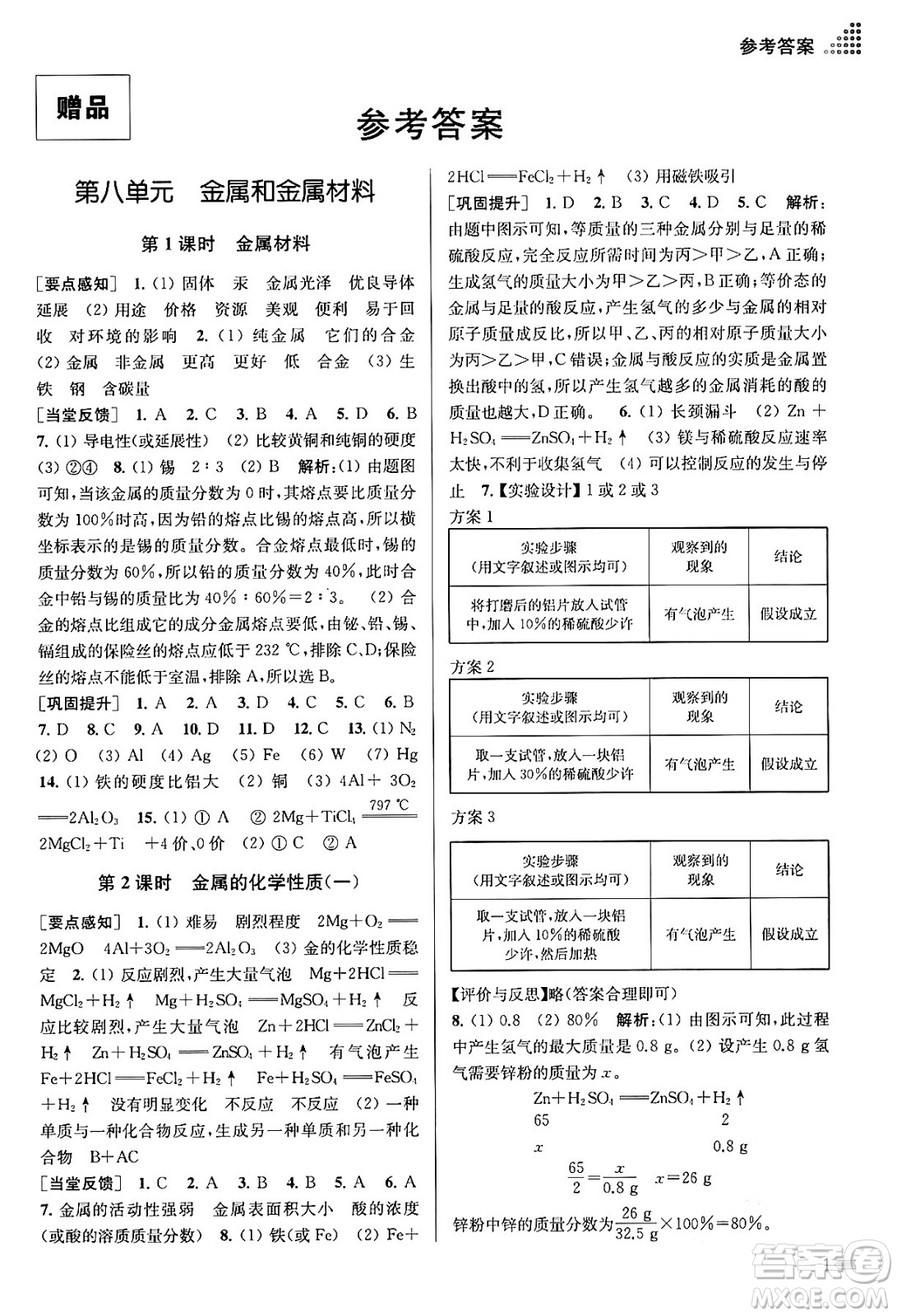 江蘇鳳凰美術出版社2024年春創(chuàng)新課時作業(yè)本九年級化學下冊全國版答案
