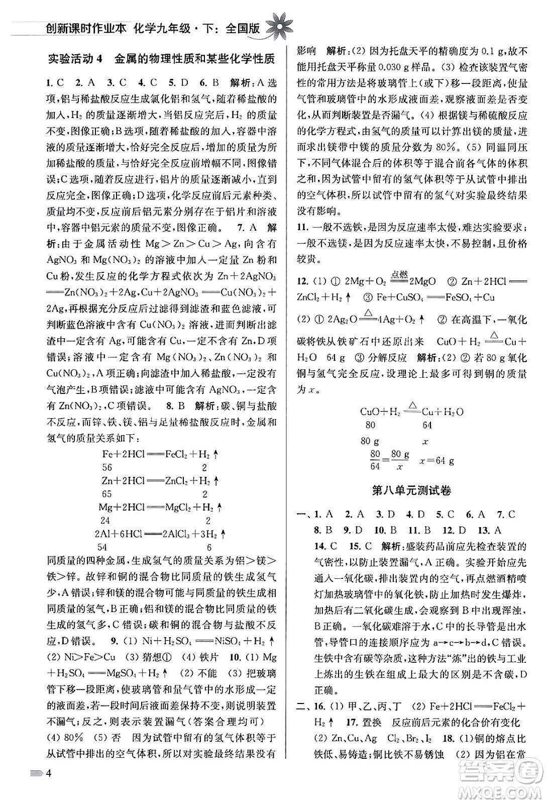 江蘇鳳凰美術出版社2024年春創(chuàng)新課時作業(yè)本九年級化學下冊全國版答案