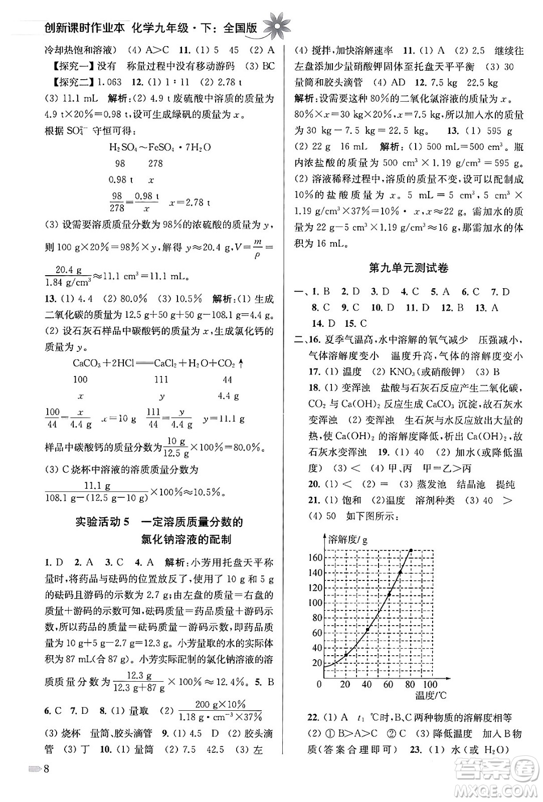 江蘇鳳凰美術出版社2024年春創(chuàng)新課時作業(yè)本九年級化學下冊全國版答案