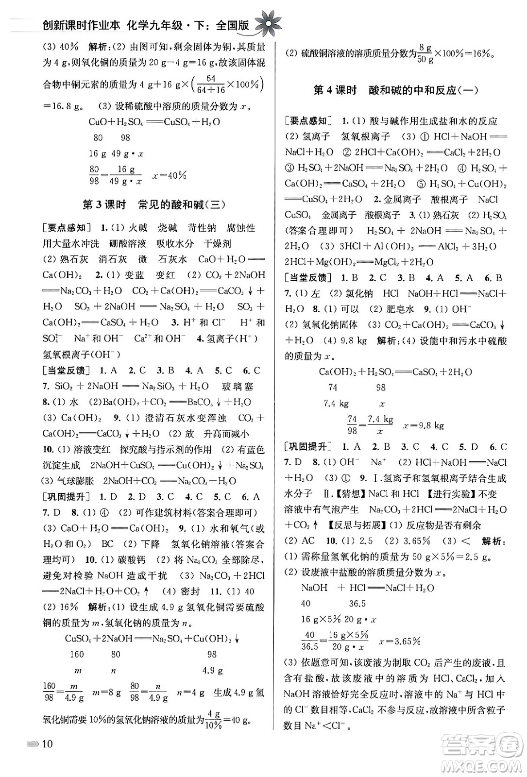 江蘇鳳凰美術出版社2024年春創(chuàng)新課時作業(yè)本九年級化學下冊全國版答案