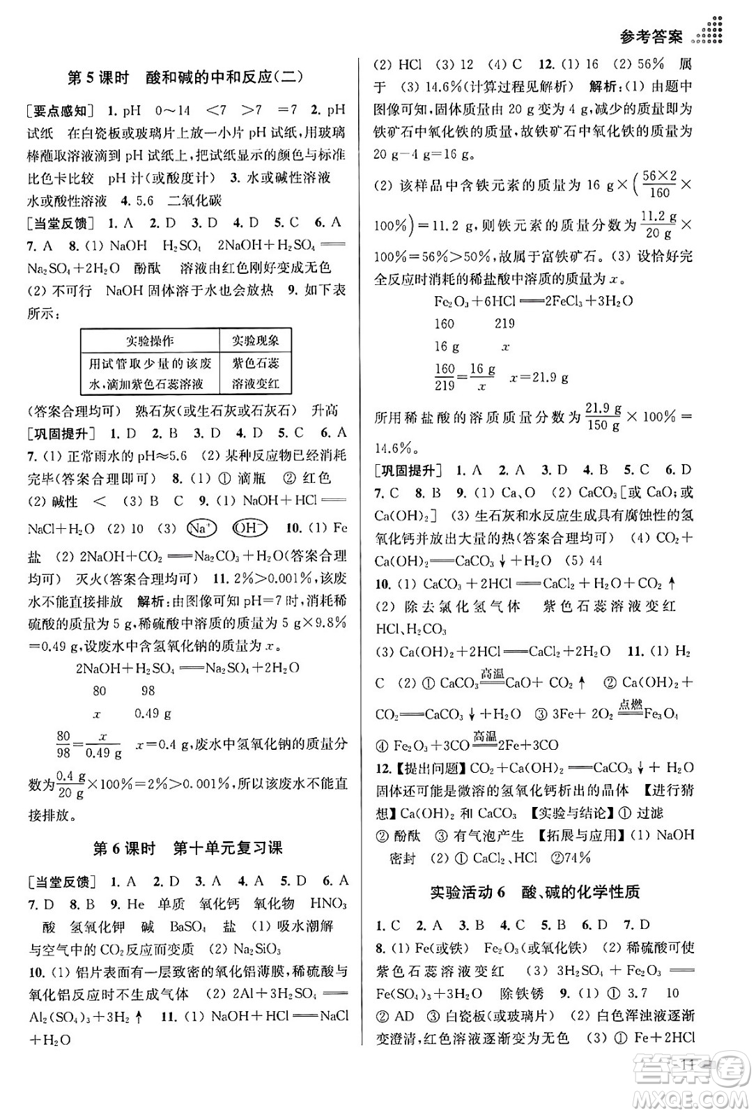 江蘇鳳凰美術出版社2024年春創(chuàng)新課時作業(yè)本九年級化學下冊全國版答案