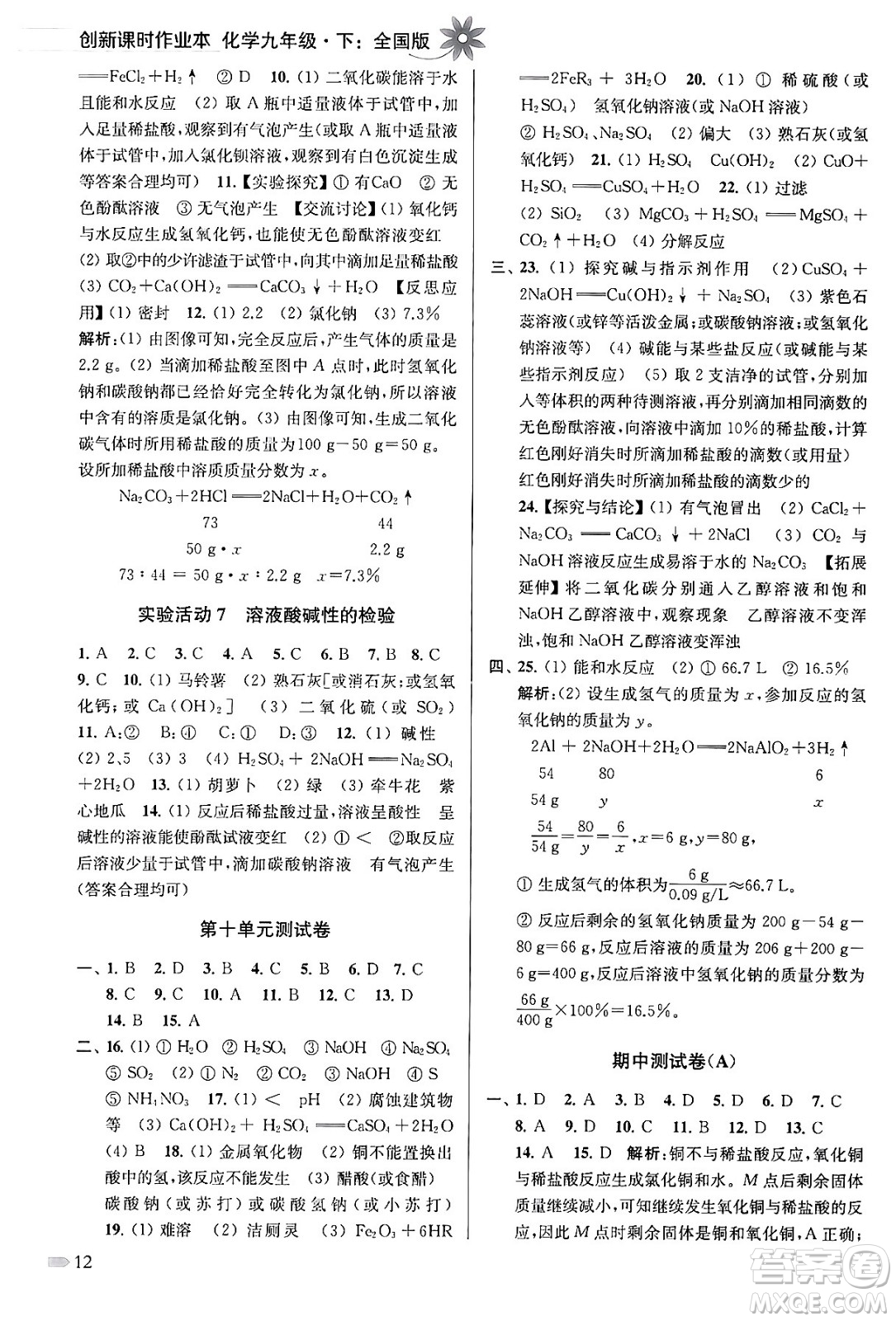 江蘇鳳凰美術出版社2024年春創(chuàng)新課時作業(yè)本九年級化學下冊全國版答案
