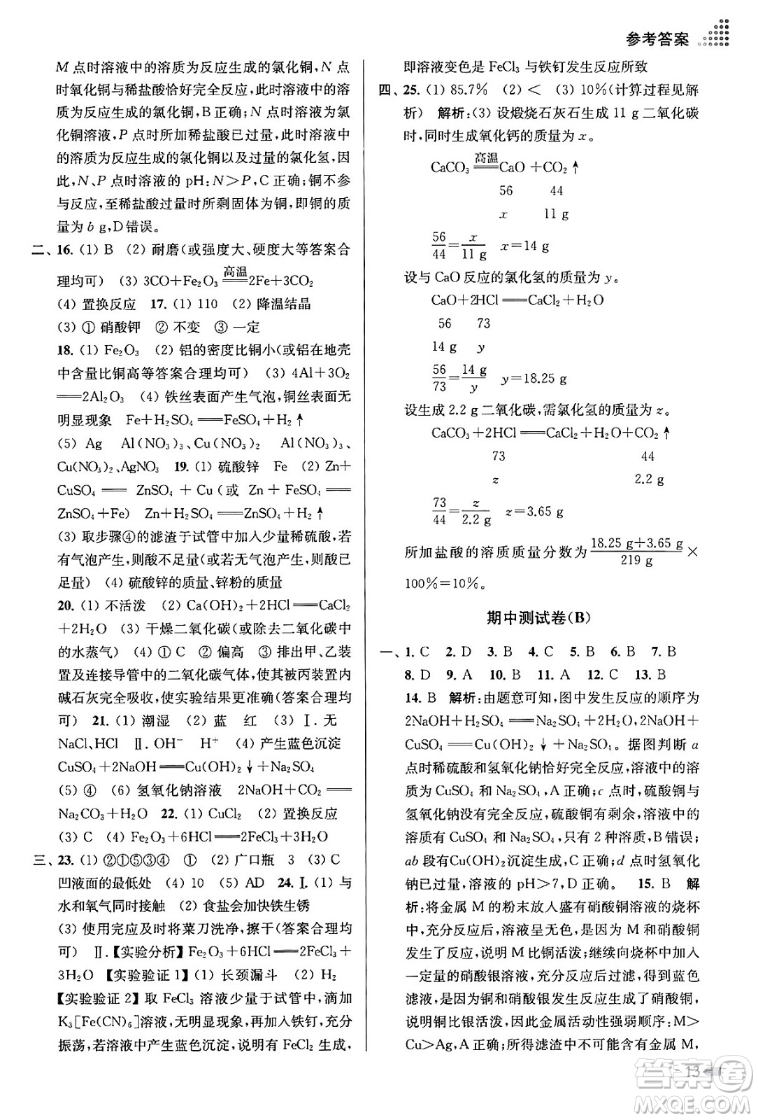 江蘇鳳凰美術出版社2024年春創(chuàng)新課時作業(yè)本九年級化學下冊全國版答案