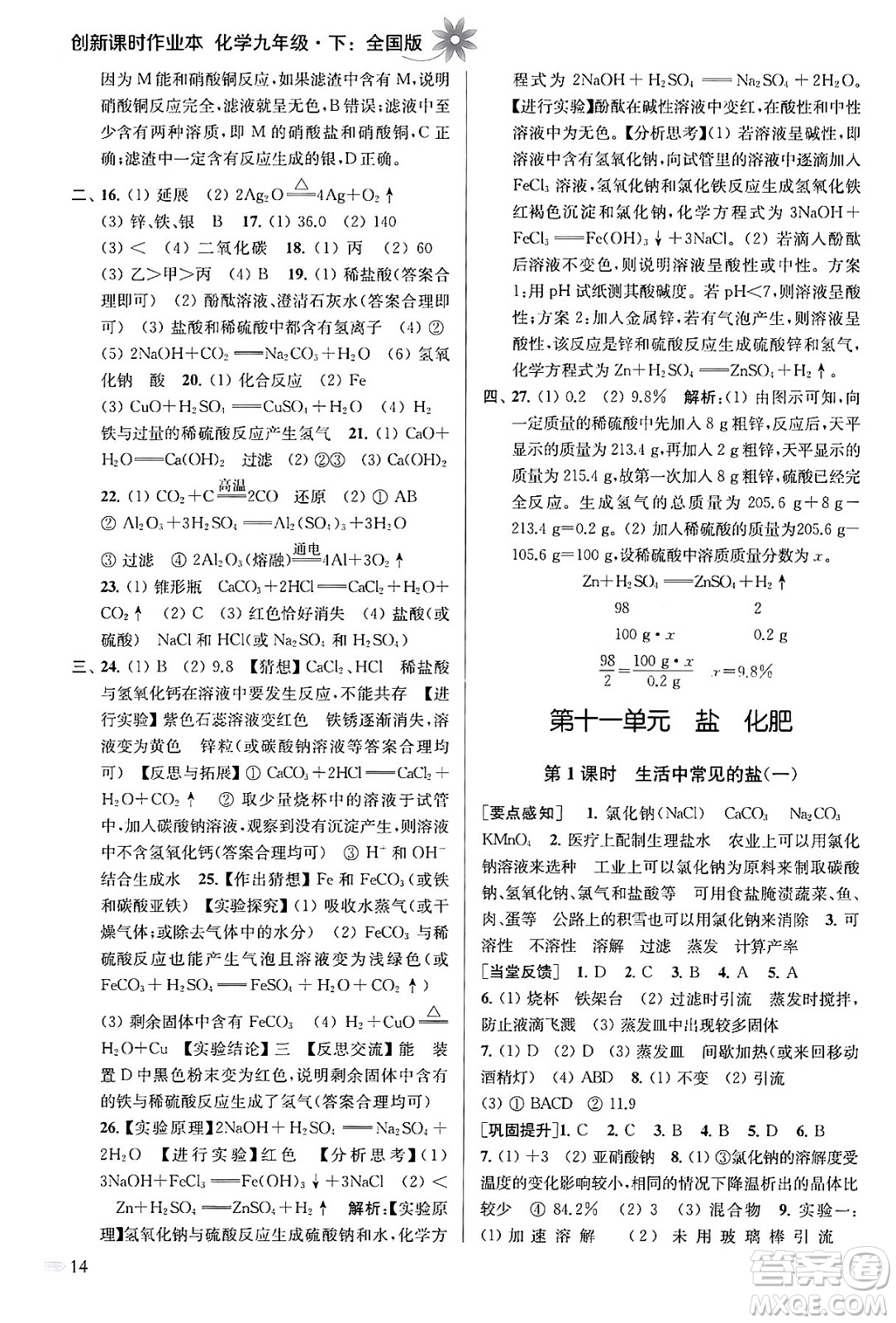 江蘇鳳凰美術出版社2024年春創(chuàng)新課時作業(yè)本九年級化學下冊全國版答案