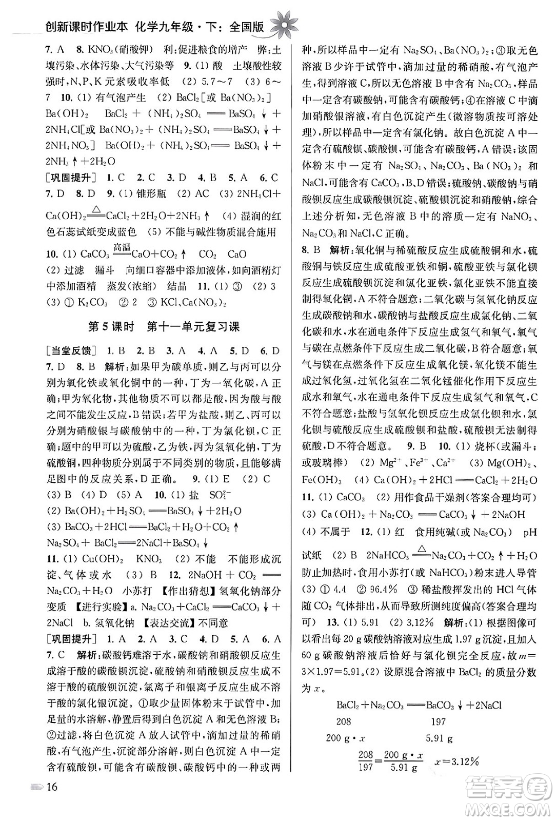 江蘇鳳凰美術出版社2024年春創(chuàng)新課時作業(yè)本九年級化學下冊全國版答案