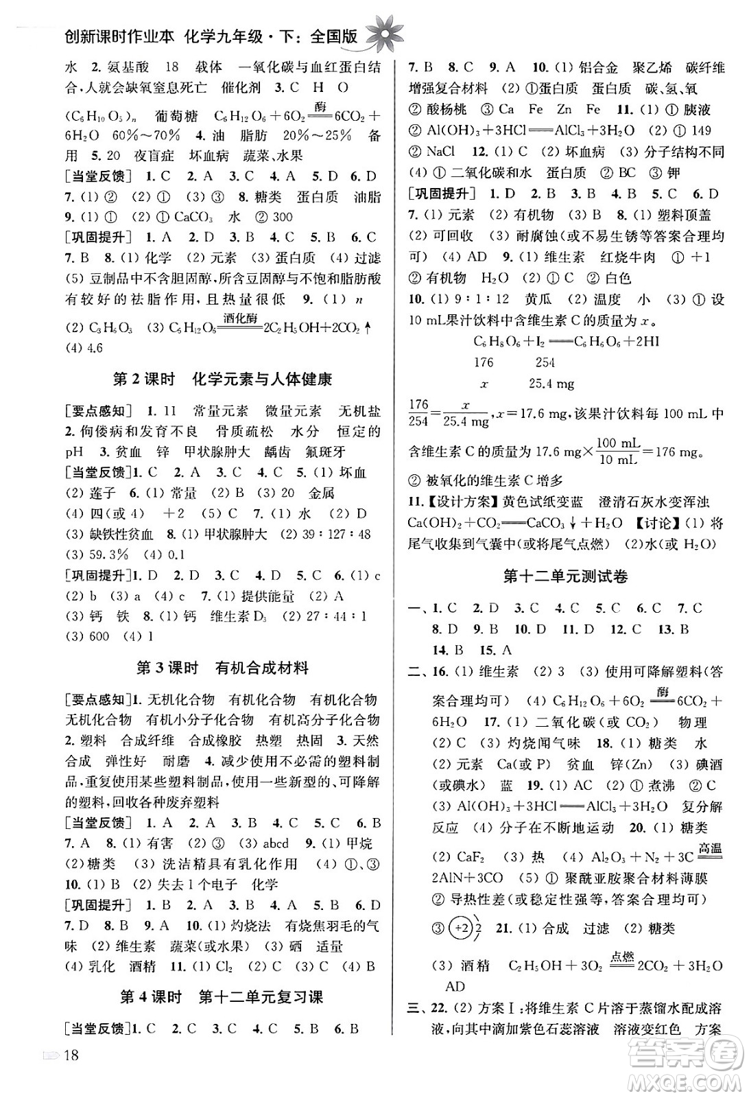 江蘇鳳凰美術出版社2024年春創(chuàng)新課時作業(yè)本九年級化學下冊全國版答案