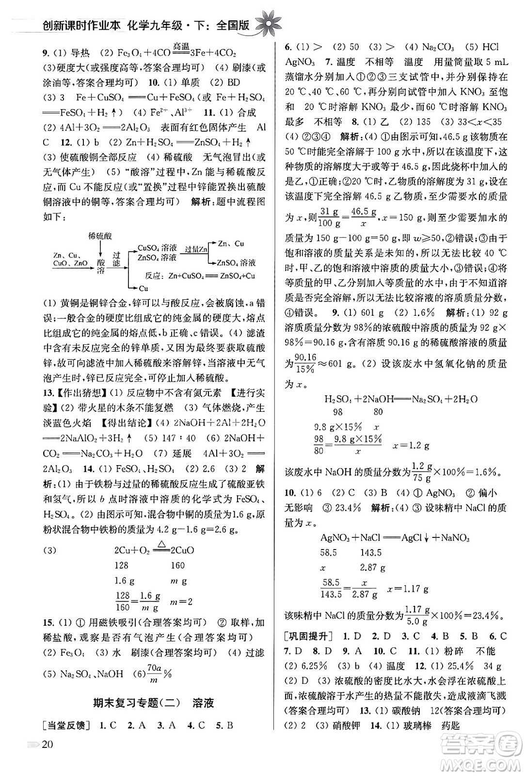 江蘇鳳凰美術出版社2024年春創(chuàng)新課時作業(yè)本九年級化學下冊全國版答案