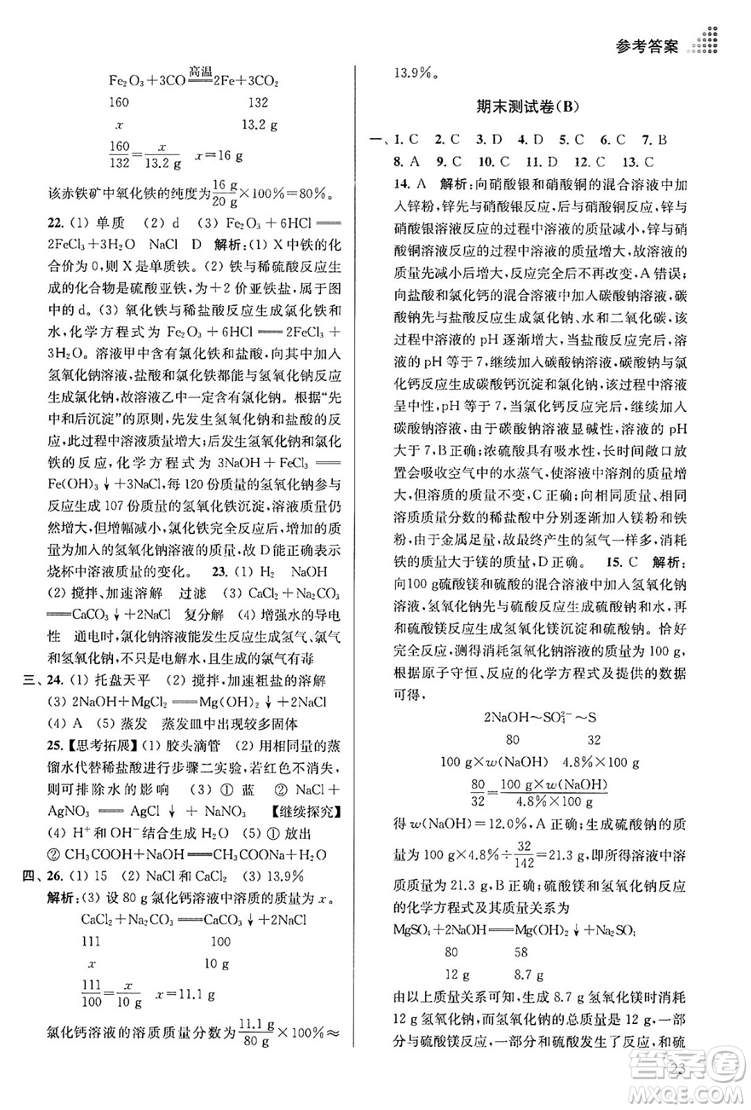 江蘇鳳凰美術出版社2024年春創(chuàng)新課時作業(yè)本九年級化學下冊全國版答案