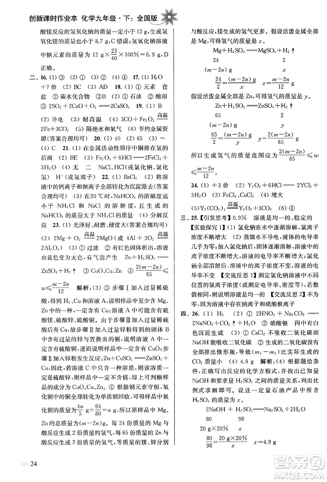 江蘇鳳凰美術出版社2024年春創(chuàng)新課時作業(yè)本九年級化學下冊全國版答案