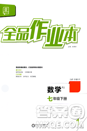 陽(yáng)光出版社2024年春全品作業(yè)本七年級(jí)數(shù)學(xué)下冊(cè)人教版答案