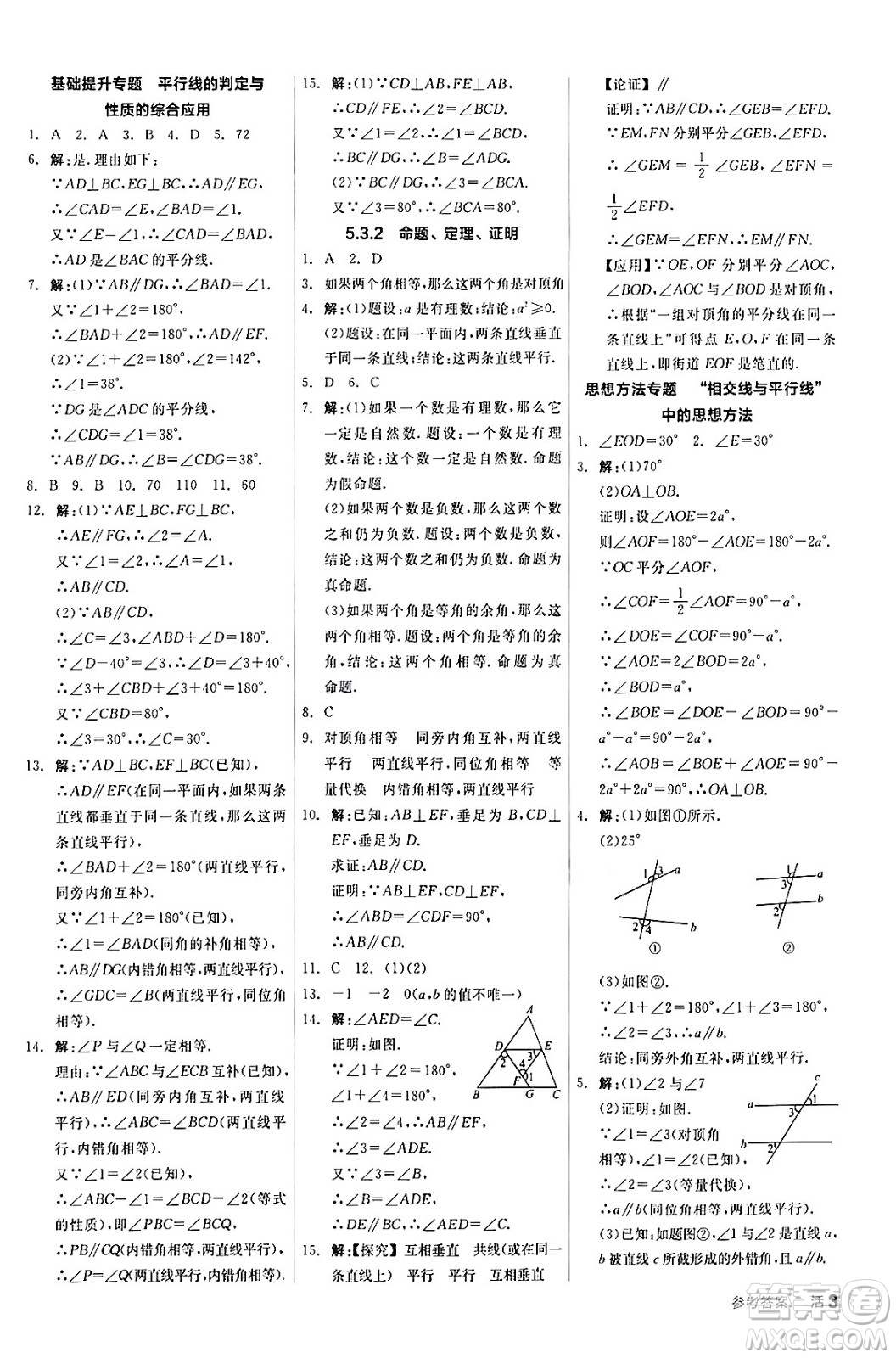 陽(yáng)光出版社2024年春全品作業(yè)本七年級(jí)數(shù)學(xué)下冊(cè)人教版答案