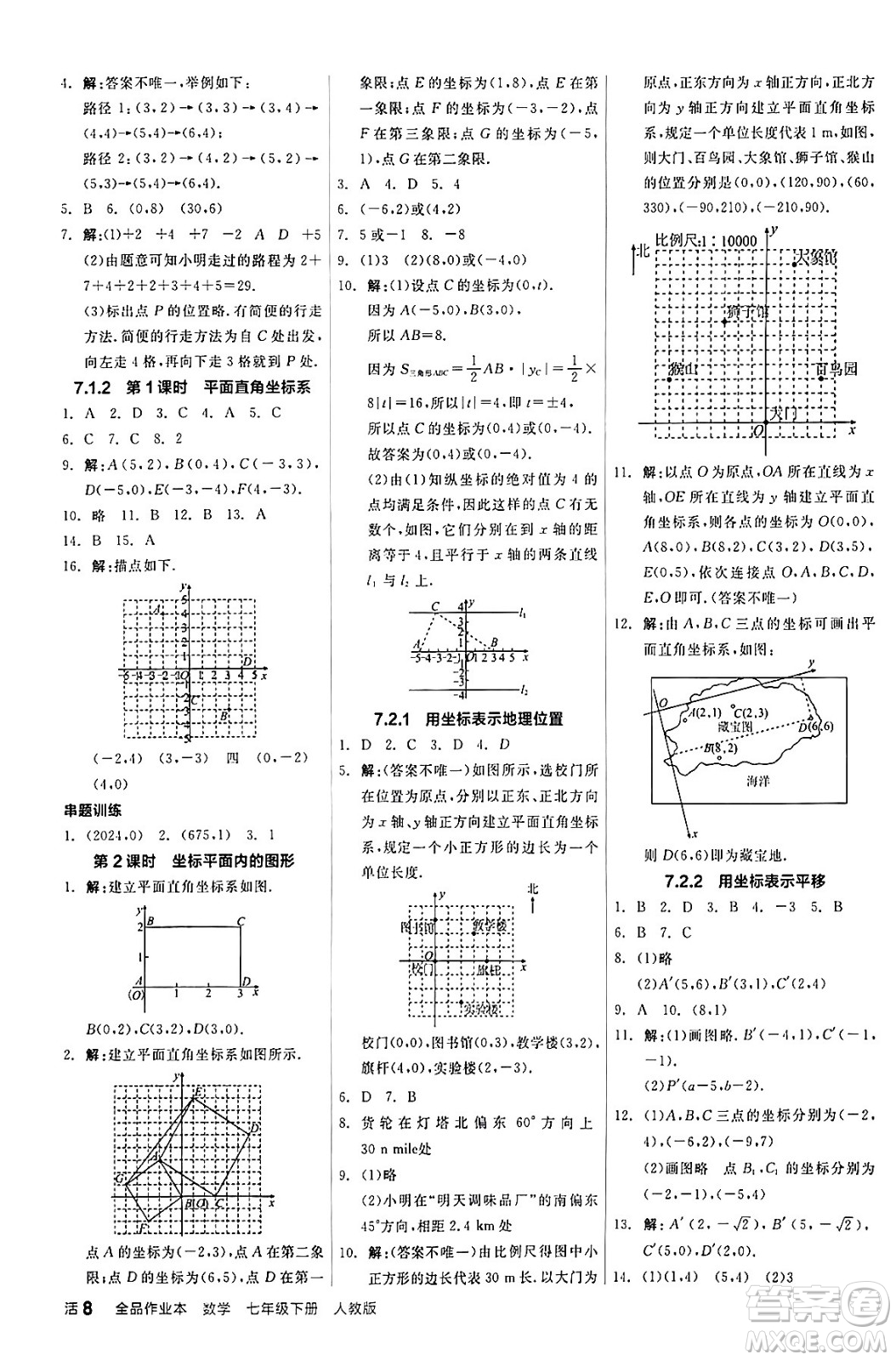 陽(yáng)光出版社2024年春全品作業(yè)本七年級(jí)數(shù)學(xué)下冊(cè)人教版答案