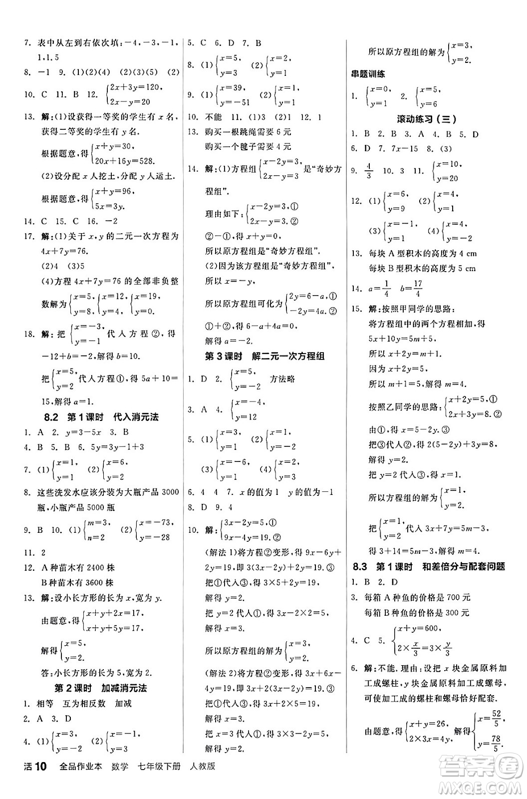 陽(yáng)光出版社2024年春全品作業(yè)本七年級(jí)數(shù)學(xué)下冊(cè)人教版答案