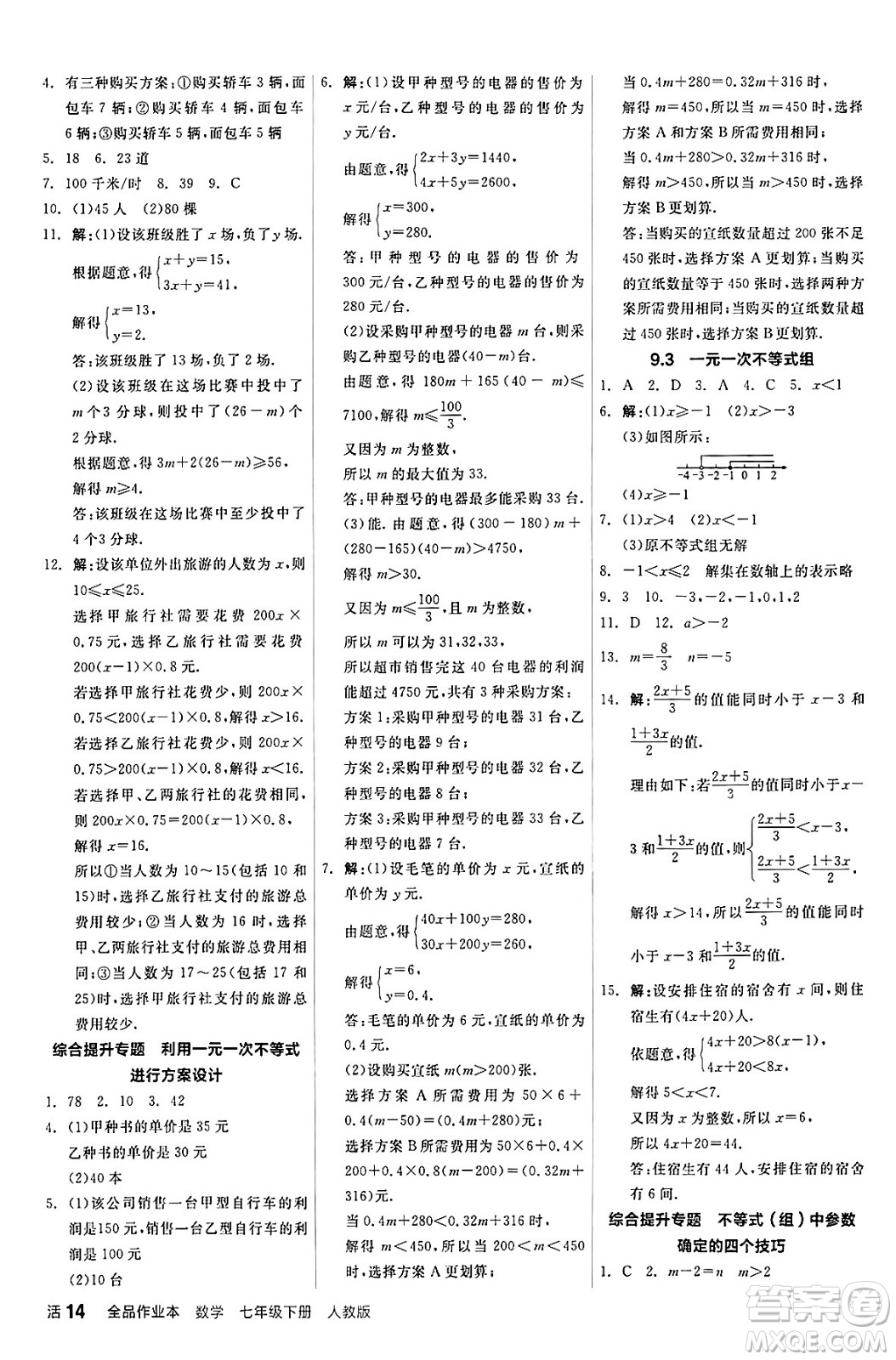 陽(yáng)光出版社2024年春全品作業(yè)本七年級(jí)數(shù)學(xué)下冊(cè)人教版答案