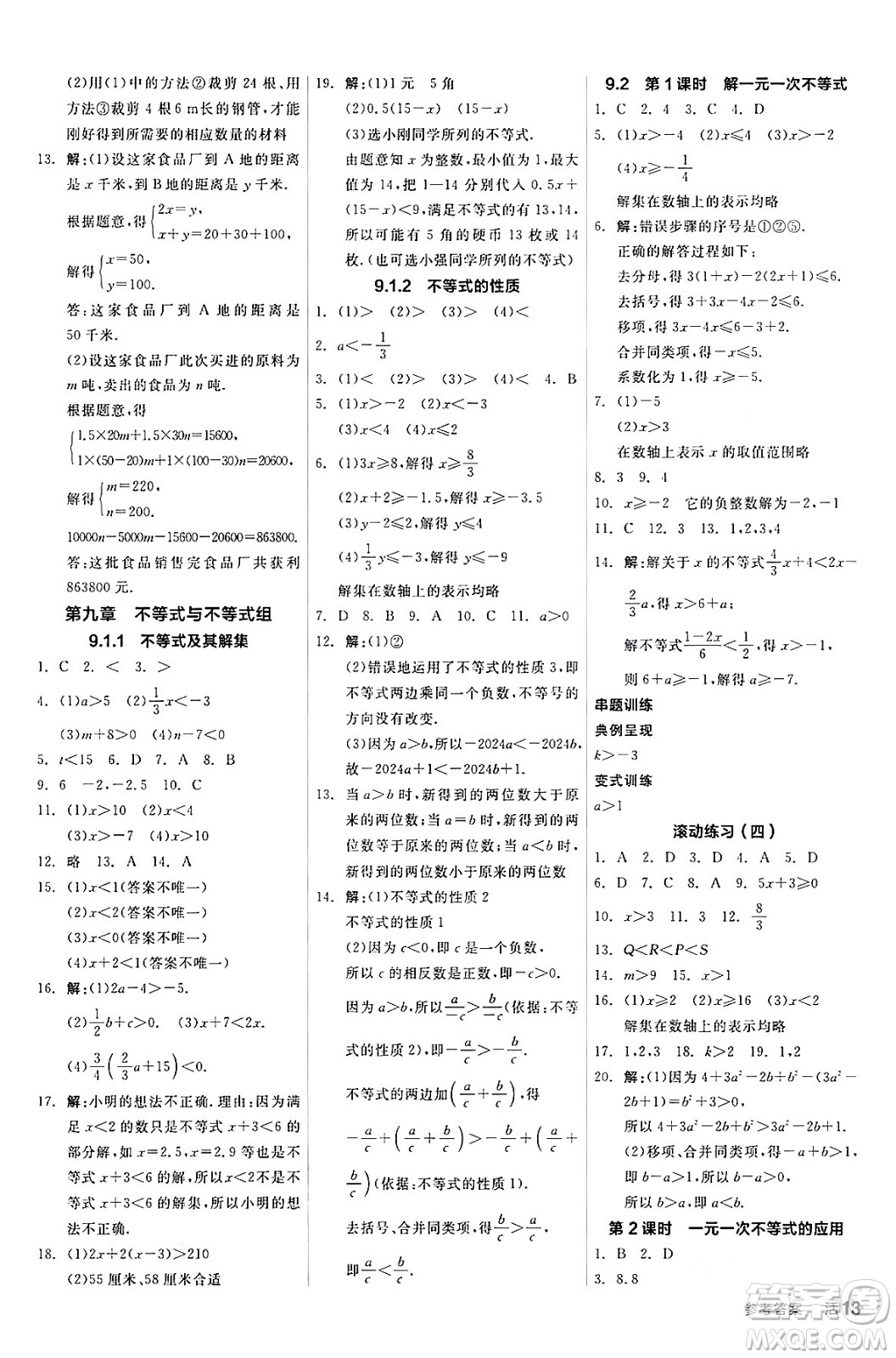 陽(yáng)光出版社2024年春全品作業(yè)本七年級(jí)數(shù)學(xué)下冊(cè)人教版答案