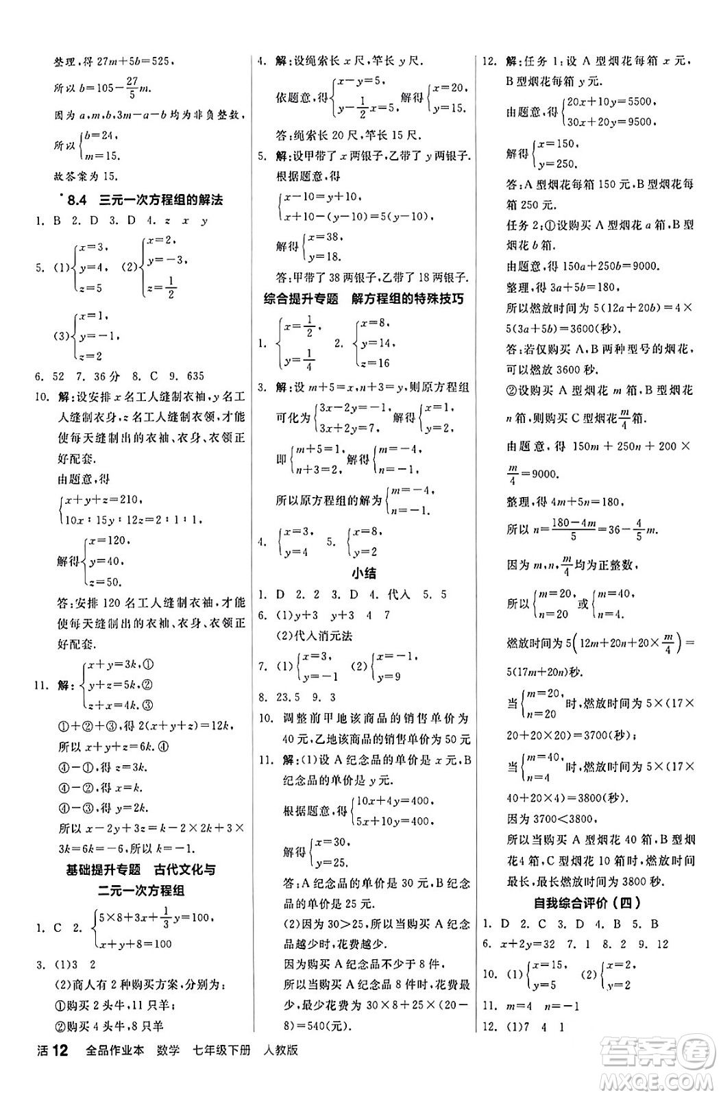 陽(yáng)光出版社2024年春全品作業(yè)本七年級(jí)數(shù)學(xué)下冊(cè)人教版答案