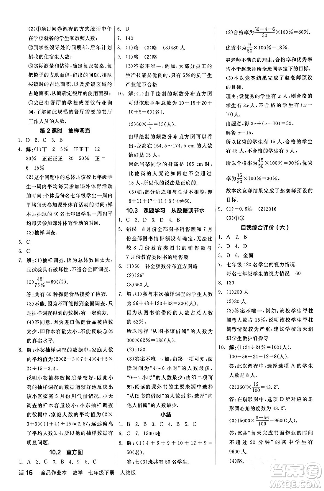 陽(yáng)光出版社2024年春全品作業(yè)本七年級(jí)數(shù)學(xué)下冊(cè)人教版答案
