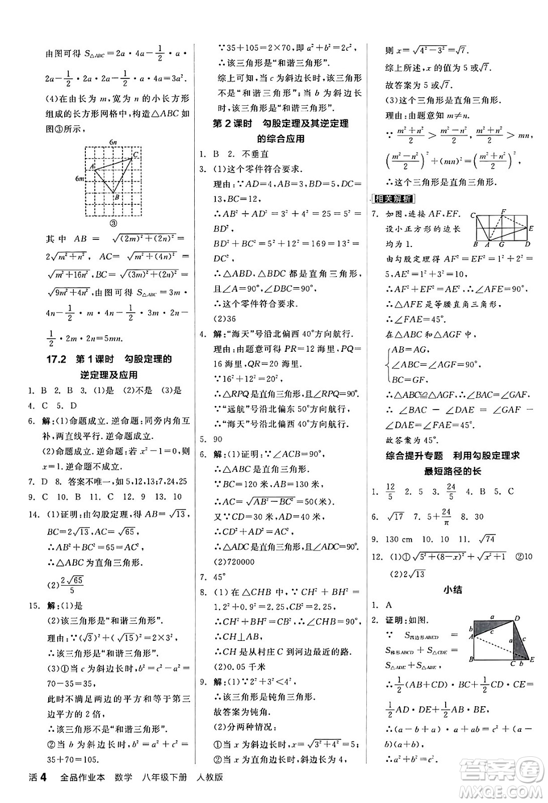 陽(yáng)光出版社2024年春全品作業(yè)本八年級(jí)數(shù)學(xué)下冊(cè)人教版答案