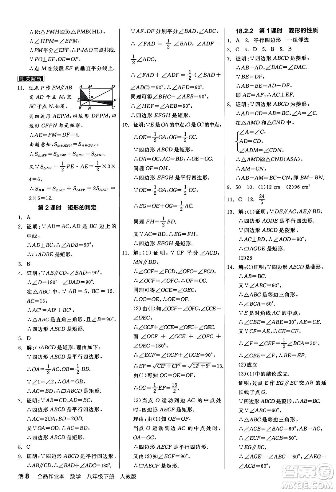 陽(yáng)光出版社2024年春全品作業(yè)本八年級(jí)數(shù)學(xué)下冊(cè)人教版答案