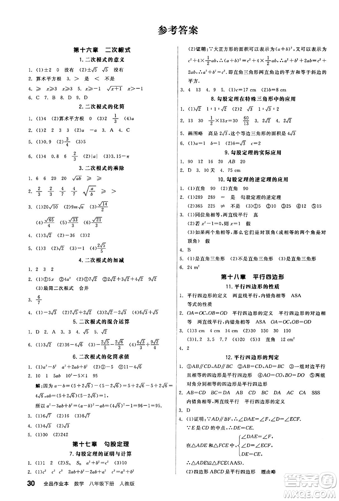 陽(yáng)光出版社2024年春全品作業(yè)本八年級(jí)數(shù)學(xué)下冊(cè)人教版答案