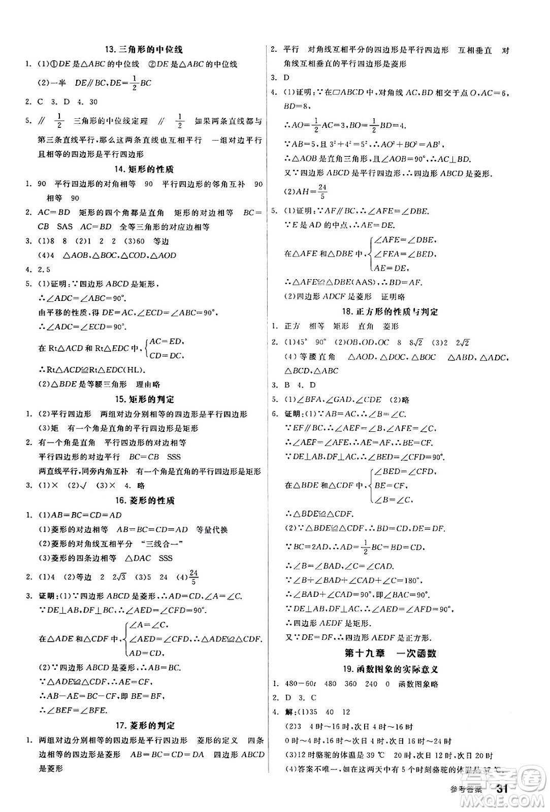 陽(yáng)光出版社2024年春全品作業(yè)本八年級(jí)數(shù)學(xué)下冊(cè)人教版答案