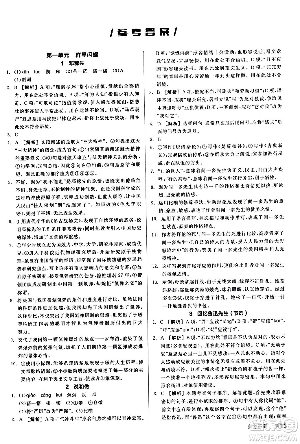 延邊教育出版社2024年春全品作業(yè)本七年級(jí)語(yǔ)文下冊(cè)人教版答案